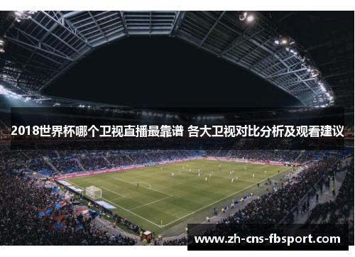 2018世界杯哪个卫视直播最靠谱 各大卫视对比分析及观看建议