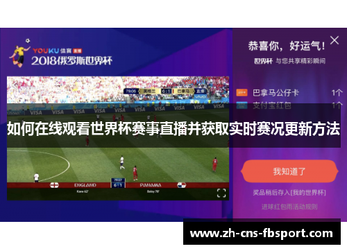 如何在线观看世界杯赛事直播并获取实时赛况更新方法 如何在线观看世界杯赛事直播并获取实时赛况更新方法