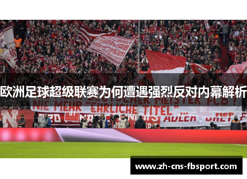 欧洲足球超级联赛为何遭遇强烈反对内幕解析