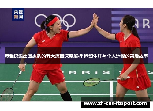黄雅琼退出国家队的五大原因深度解析 运动生涯与个人选择的背后故事