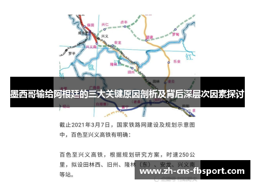 墨西哥输给阿根廷的三大关键原因剖析及背后深层次因素探讨