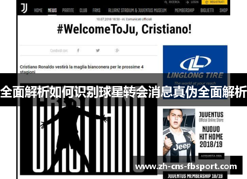 全面解析如何识别球星转会消息真伪全面解析 全面解析如何识别球星转会消息真伪全面解析