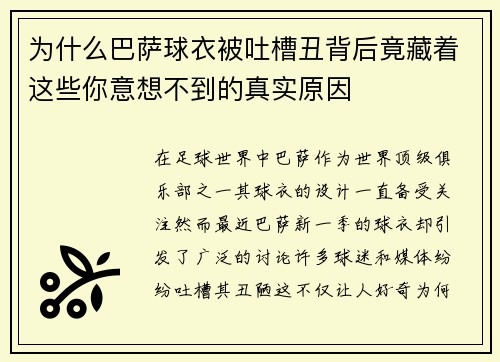 为什么巴萨球衣被吐槽丑背后竟藏着这些你意想不到的真实原因 为什么巴萨球衣被吐槽丑背后竟藏着这些你意想不到的真实原因