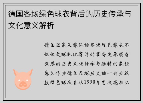 德国客场绿色球衣背后的历史传承与文化意义解析