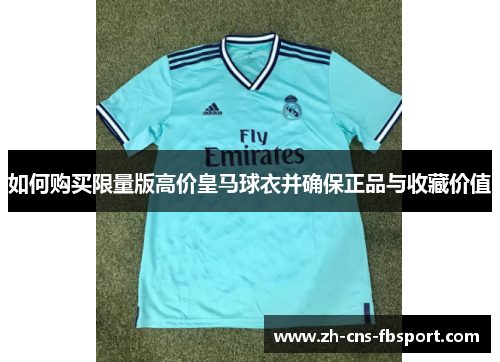 如何购买限量版高价皇马球衣并确保正品与收藏价值