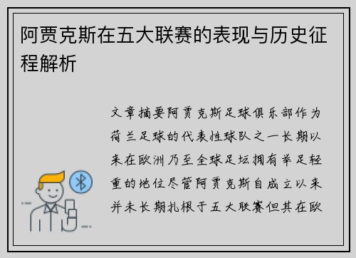 阿贾克斯在五大联赛的表现与历史征程解析