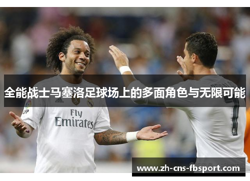 全能战士马塞洛足球场上的多面角色与无限可能