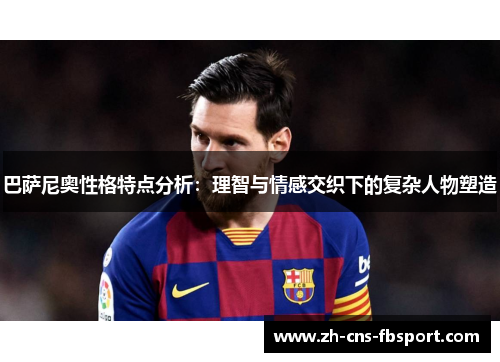 巴萨尼奥性格特点分析:理智与情感交织下的复杂人物塑造 巴萨尼奥性格特点分析:理智与情感交织下的复杂人物塑造