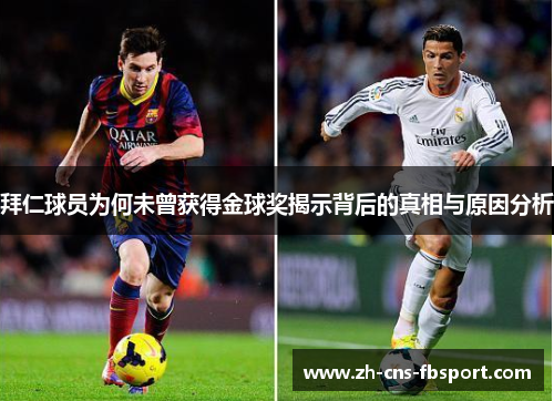拜仁球员为何未曾获得金球奖揭示背后的真相与原因分析 拜仁球员为何未曾获得金球奖揭示背后的真相与原因分析