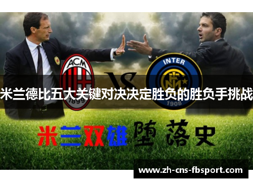 米兰德比五大关键对决决定胜负的胜负手挑战