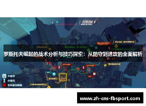 罗斯托夫崛起的战术分析与技巧探索：从防守到进攻的全面解析