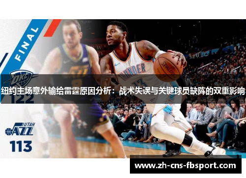 纽约主场意外输给雷霆原因分析：战术失误与关键球员缺阵的双重影响