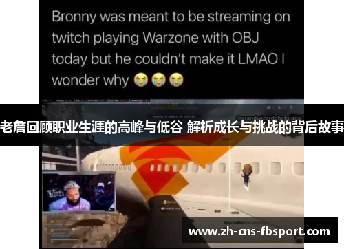老詹回顾职业生涯的高峰与低谷 解析成长与挑战的背后故事 老詹回顾职业生涯的高峰与低谷 解析成长与挑战的背后故事