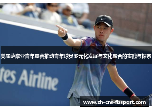 美属萨摩亚青年联赛推动青年球员多元化发展与文化融合的实践与探索
