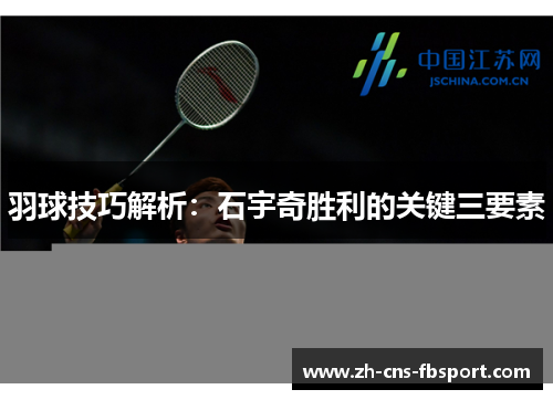 羽球技巧解析:石宇奇胜利的关键三要素 羽球技巧解析:石宇奇胜利的关键三要素