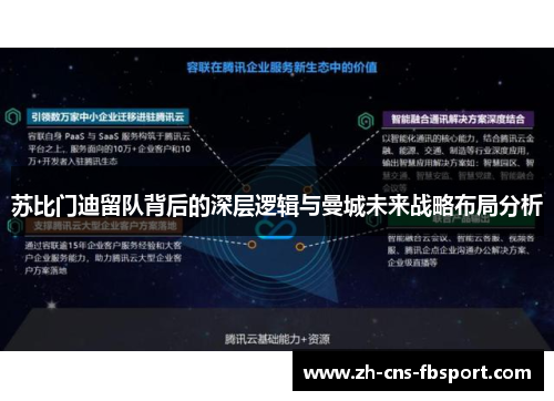 苏比门迪留队背后的深层逻辑与曼城未来战略布局分析 苏比门迪留队背后的深层逻辑与曼城未来战略布局分析