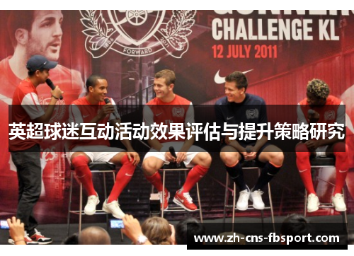 英超球迷互动活动效果评估与提升策略研究 英超球迷互动活动效果评估与提升策略研究