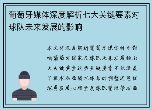 葡萄牙媒体深度解析七大关键要素对球队未来发展的影响 葡萄牙媒体深度解析七大关键要素对球队未来发展的影响