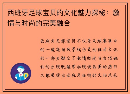 西班牙足球宝贝的文化魅力探秘:激情与时尚的完美融合 西班牙足球宝贝的文化魅力探秘:激情与时尚的完美融合