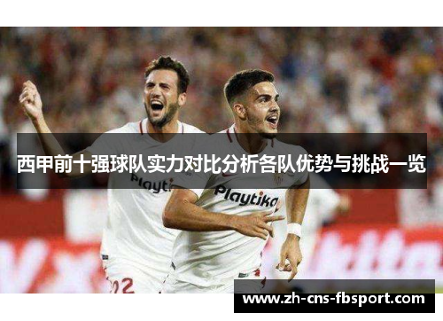西甲前十强球队实力对比分析各队优势与挑战一览