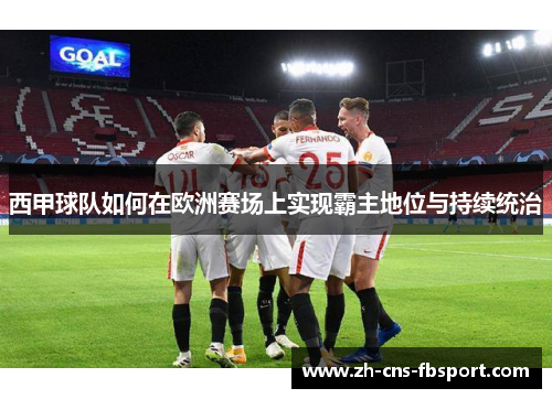 西甲球队如何在欧洲赛场上实现霸主地位与持续统治