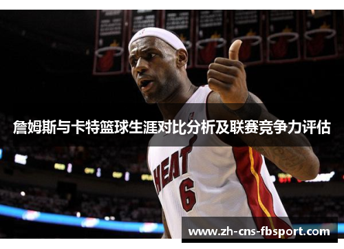 詹姆斯与卡特篮球生涯对比分析及联赛竞争力评估