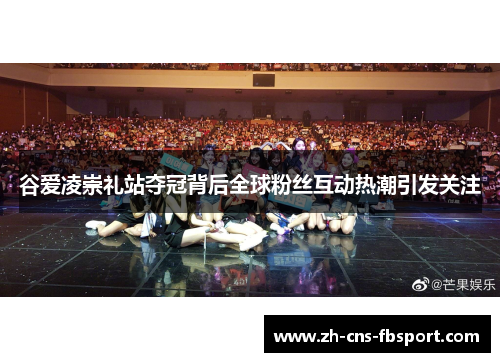 谷爱凌崇礼站夺冠背后全球粉丝互动热潮引发关注 谷爱凌崇礼站夺冠背后全球粉丝互动热潮引发关注