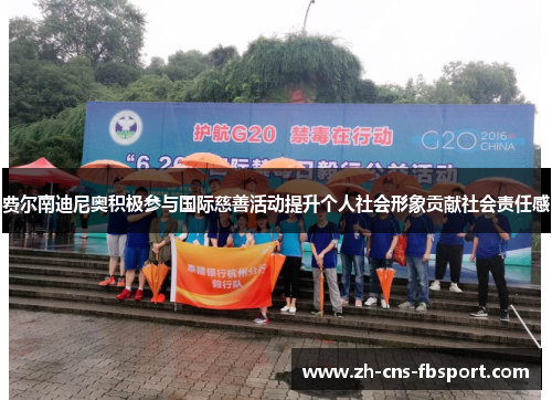 费尔南迪尼奥积极参与国际慈善活动提升个人社会形象贡献社会责任感 费尔南迪尼奥积极参与国际慈善活动提升个人社会形象贡献社会责任感