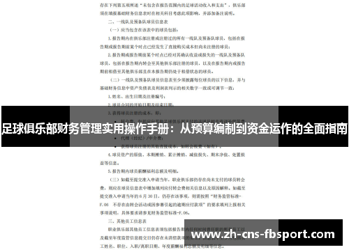 足球俱乐部财务管理实用操作手册：从预算编制到资金运作的全面指南