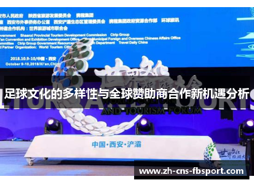 足球文化的多样性与全球赞助商合作新机遇分析