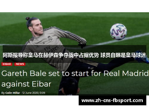 阿斯报导称皇马在赫伊森争夺战中占据优势 球员自曝是皇马球迷