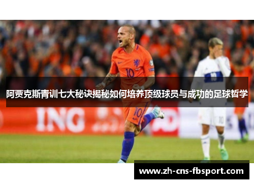 阿贾克斯青训七大秘诀揭秘如何培养顶级球员与成功的足球哲学