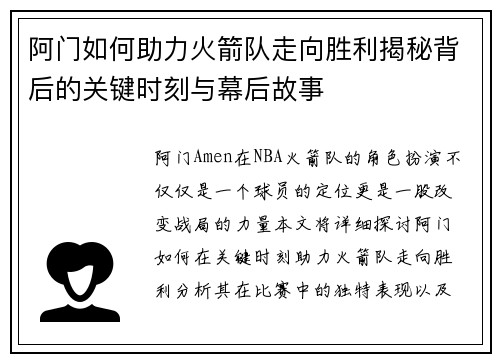 阿门如何助力火箭队走向胜利揭秘背后的关键时刻与幕后故事