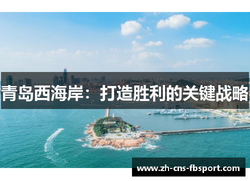 青岛西海岸:打造胜利的关键战略 青岛西海岸:打造胜利的关键战略