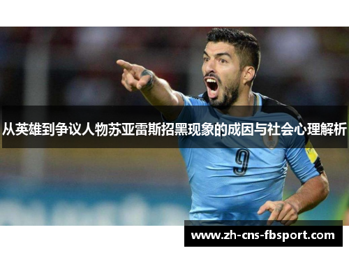 从英雄到争议人物苏亚雷斯招黑现象的成因与社会心理解析