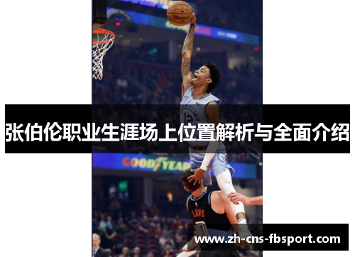 张伯伦职业生涯场上位置解析与全面介绍