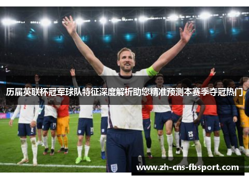 历届英联杯冠军球队特征深度解析助您精准预测本赛季夺冠热门 历届英联杯冠军球队特征深度解析助您精准预测本赛季夺冠热门
