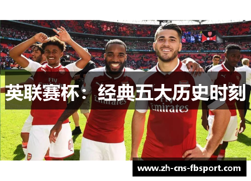 英联赛杯:经典五大历史时刻 英联赛杯:经典五大历史时刻