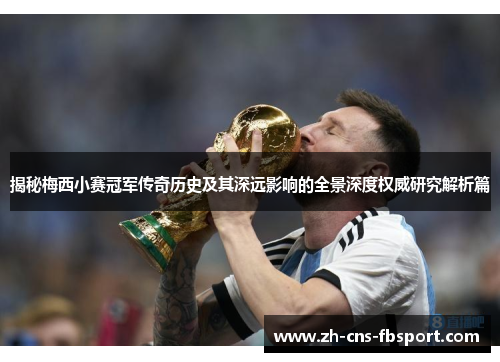 揭秘梅西小赛冠军传奇历史及其深远影响的全景深度权威研究解析篇 揭秘梅西小赛冠军传奇历史及其深远影响的全景深度权威研究解析篇