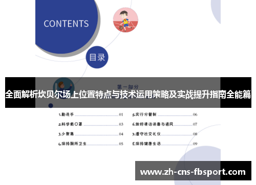 全面解析坎贝尔场上位置特点与技术运用策略及实战提升指南全能篇