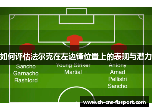 如何评估法尔克在左边锋位置上的表现与潜力
