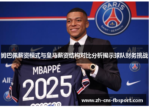 姆巴佩薪资模式与皇马薪资结构对比分析揭示球队财务挑战
