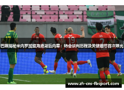 巴媒揭秘米内罗加盟海港背后内幕：转会谈判历程及关键细节首次曝光