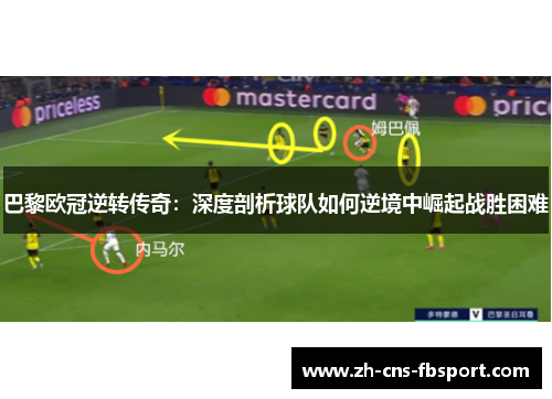 巴黎欧冠逆转传奇：深度剖析球队如何逆境中崛起战胜困难