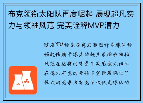 布克领衔太阳队再度崛起 展现超凡实力与领袖风范 完美诠释MVP潜力