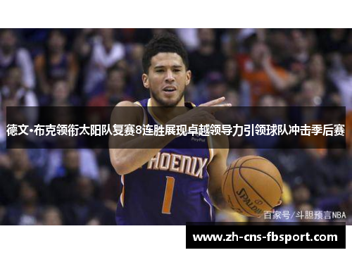 德文·布克领衔太阳队复赛8连胜展现卓越领导力引领球队冲击季后赛