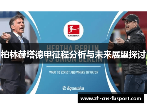 柏林赫塔德甲征程分析与未来展望探讨