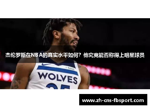 杰伦罗斯在NBA的真实水平如何？他究竟能否称得上明星球员