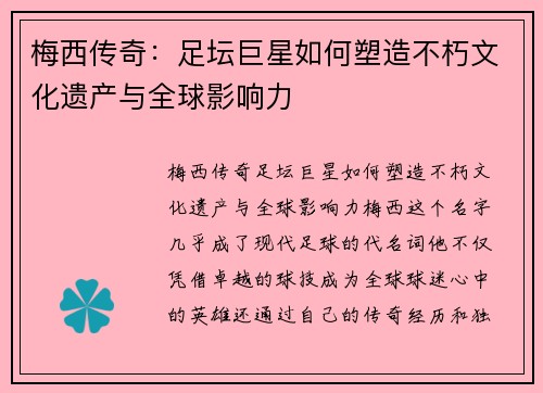 梅西传奇：足坛巨星如何塑造不朽文化遗产与全球影响力