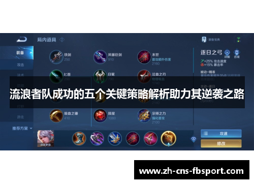 流浪者队成功的五个关键策略解析助力其逆袭之路 流浪者队成功的五个关键策略解析助力其逆袭之路